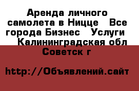 Аренда личного самолета в Ницце - Все города Бизнес » Услуги   . Калининградская обл.,Советск г.